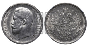 50 копеек 1896 года (АГ)