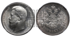 50 копеек 1899 года (ЭБ)