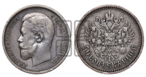 50 копеек 1910 года (ЭБ)