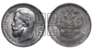 50 копеек 1912 года (ЭБ)