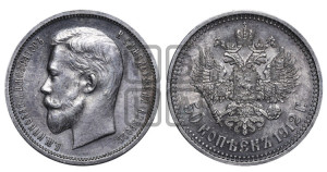 50 копеек 1912 года (ЭБ)