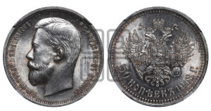 50 копеек 1913 года (ВС)