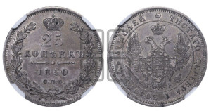 25 копеек 1850 года СПБ/ПА (орел 1850 года СПБ/ПА, перья растрепаны, хвост узкий из 7-ми перьев)