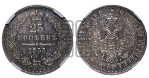 25 копеек 1855 года СПБ/НI (орел 1850 года СПБ/НI, перья растрепаны, хвост узкий из 7-ми перьев)
