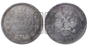 25 копеек 1859 года СПБ/ФБ (орел 1859 года СПБ/ФБ, перья хвоста в стороны)