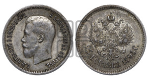 25 копеек 1895 года