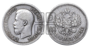 25 копеек 1895 года