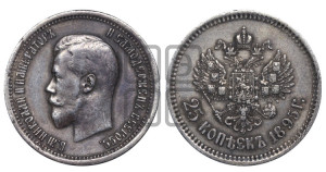 25 копеек 1895 года