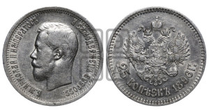 25 копеек 1896 года