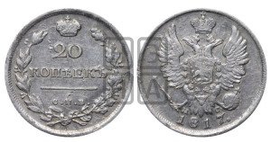 20 копеек 1817 года СПБ/ПС (Держава дальше от лапы, хвост прямее)