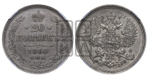 20 копеек 1860 года СПБ/ФБ (орел 1861 года СПБ/ФБ, крест державы дальше от крыла, хвост шире)