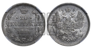20 копеек 1865 года СПБ/НФ (орел 1861 года СПБ/НФ, крест державы дальше от крыла, хвост шире)