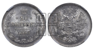 20 копеек 1866 года СПБ/НФ (орел 1861 года СПБ/НФ, крест державы дальше от крыла, хвост шире)
