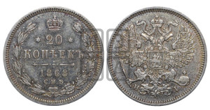 20 копеек 1868 года СПБ/НI (орел 1861 года СПБ/НI, крест державы дальше от крыла, хвост шире)