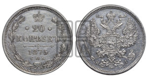 20 копеек 1875 года СПБ/НI (орел 1874 года СПБ/НI, центральное перо хвоста иного рисунка)