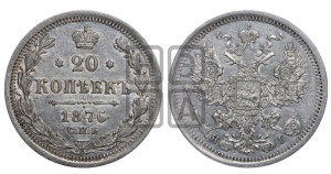 20 копеек 1876 года СПБ/НI (орел 1874 года СПБ/НI, центральное перо хвоста иного рисунка)