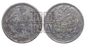 20 копеек 1877 года СПБ/НФ (орел 1874 года СПБ/НФ, центральное перо хвоста иного рисунка)