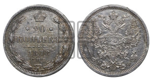 20 копеек 1878 года СПБ/НФ (орел 1874 года СПБ/НФ, центральное перо хвоста иного рисунка)