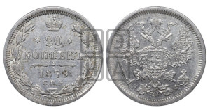 20 копеек 1879 года СПБ/НФ (орел 1874 года СПБ/НФ, центральное перо хвоста иного рисунка)