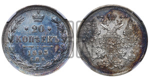20 копеек 1893 года СПБ/АГ