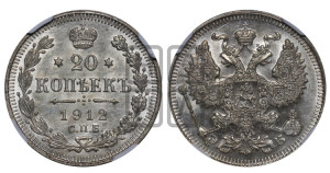 20 копеек 1912 года СПБ/ЭБ