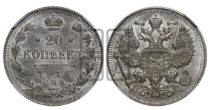 20 копеек 1914 года СПБ/ВС