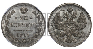 20 копеек 1915 года ВС
