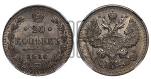 20 копеек 1916 года ВС