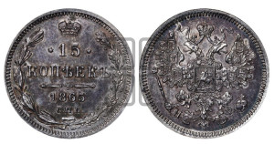 15 копеек 1865 года СПБ/НФ