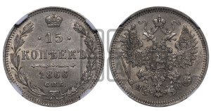 15 копеек 1866 года СПБ/НI