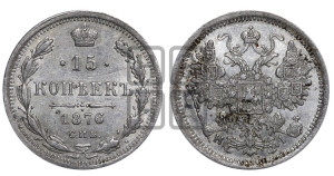 15 копеек 1876 года СПБ/НI