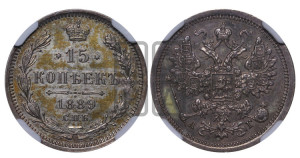 15 копеек 1889 года СПБ/АГ