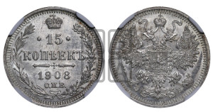 15 копеек 1908 года СПБ/ЭБ