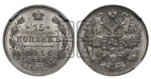 15 копеек 1914 года СПБ/ВС