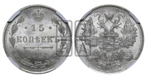 15 копеек 1915 года ВС
