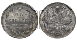 15 копеек 1915 года ВС