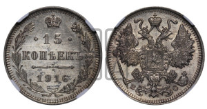 15 копеек 1916 года ВС
