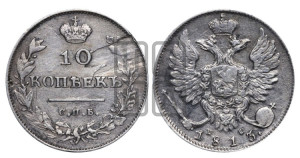 10 копеек 1813 года СПБ/ПС (крылья орла подняты)
