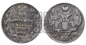 
10 копеек 1840 года СПБ/НГ (орел 1842 года СПБ/НГ, хвост и корона уже, над скипетром 4 пера, средние длиннее, Св.Георгий без плаща)
