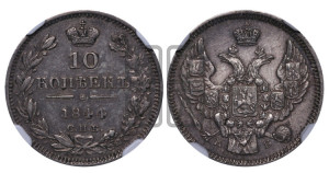 10 копеек 1844 года СПБ/КБ (орел 1844 года СПБ/КБ, хвост короче из 7-ми перьев, крылья ровнее, Св.Георгий без плаща)