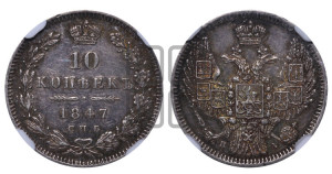 10 копеек 1847 г. (орел 1845 года СПБ/ПА, крылья широкие, над державой 3 пера вниз, корона больше, Св.Георгий в плаще)