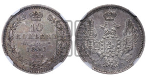 10 копеек 1852 года СПБ/ПА (орел 1851 года СПБ/ПА, хвост и крылья растрепаны, центральное перо в хвосте самое длинное, Св.Георгий в плаще)
