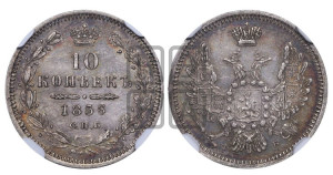 10 копеек 1856 года СПБ/ФБ (орел 1851 года СПБ/ФБ, хвост и крылья растрепаны)