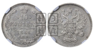 10 копеек 1861