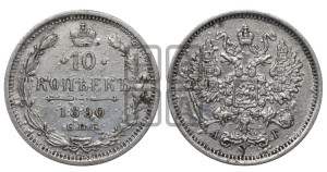 10 копеек 1890 года СПБ/АГ