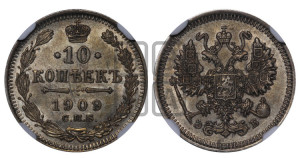 10 копеек 1909 года СПБ/ЭБ