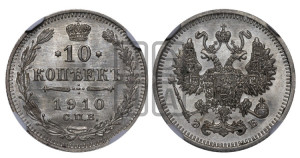 10 копеек 1910 года СПБ/ЭБ