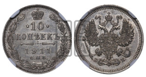 10 копеек 1911 года СПБ/ЭБ