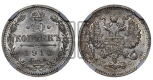 10 копеек 1913 года СПБ/ВС