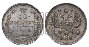 10 копеек 1914 года СПБ/ВС